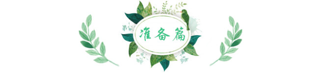 准备篇 准备篇