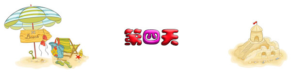 第四天 第四天