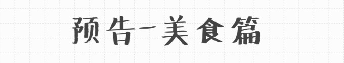 预告片 预告片