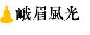 峨眉风光 峨眉风光