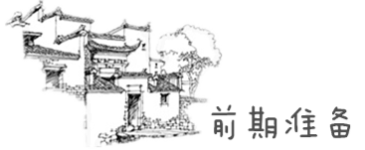 前期准备 前期准备