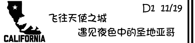 D1 飞往天使之城 遇见夜色下的圣地亚哥 D1 飞往天使之城 遇见夜色下的圣地亚哥