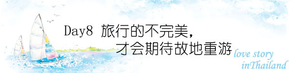 Day8 旅行的不完美,才会期待故地重游 Day8 旅行的不完美,才会期待故地重游