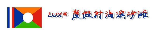 LUX*度假村海滨沙滩 LUX*度假村海滨沙滩