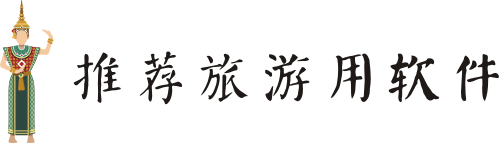 推荐旅游时用得软件: 推荐旅游时用得软件:
