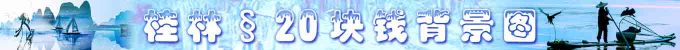 桂林 :二十元背景图 桂林 :二十元背景图