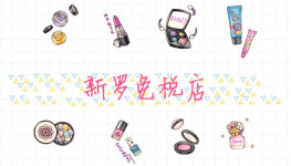 新罗免税店 新罗免税店