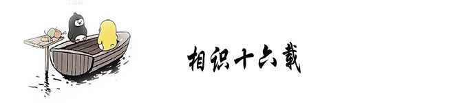 前言 相识十六载 前言 相识十六载