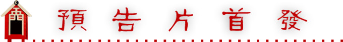 预告片首发 预告片首发
