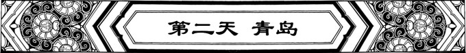 DAY 2【青岛】 DAY 2【青岛】