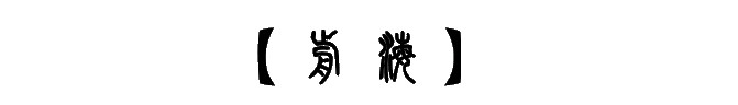 前海 前海