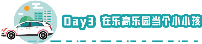 Day 3 在乐高乐园里当个小小孩 Day 3 在乐高乐园里当个小小孩