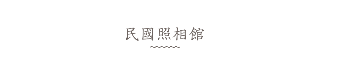 民国照相馆 民国照相馆