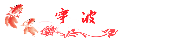 宁波 宁波