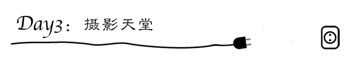 day3:摄影天堂 day3:摄影天堂