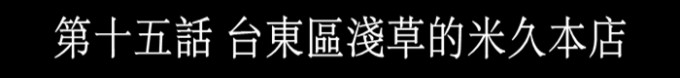 台东区浅草的米久本店(寿喜烧料理) 台东区浅草的米久本店(寿喜烧料理)