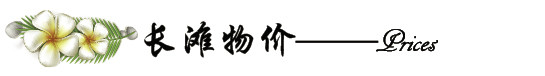 长滩物价 长滩物价