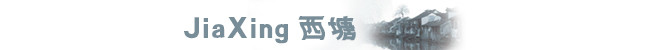 JiaXing西塘 JiaXing西塘