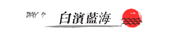 Day7 白滨蓝海 Day7 白滨蓝海