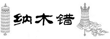 纳木错 纳木错