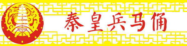 2-1 秦皇兵马俑 2-1 秦皇兵马俑