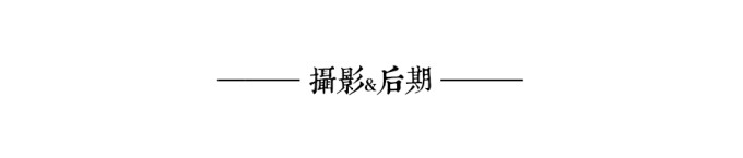 摄影&后期 摄影&后期