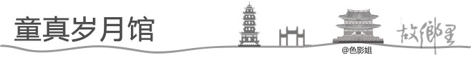 童真岁月馆 童真岁月馆