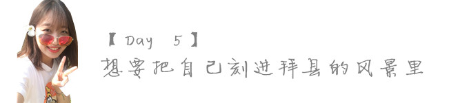 【Day 5】在拜县的时间只想慢一点再慢一点 【Day 5】在拜县的时间只想慢一点再慢一点