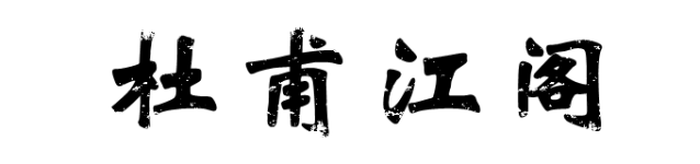 杜甫江阁 杜甫江阁