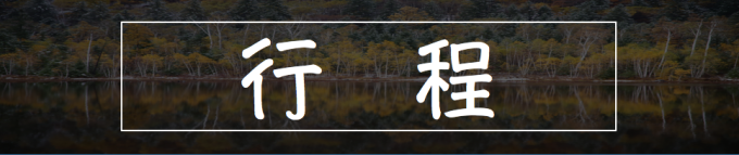行程 行程