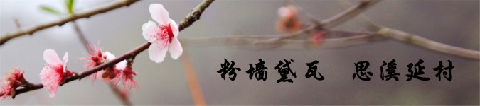 『一』粉墙黛瓦•思溪延村 『一』粉墙黛瓦•思溪延村