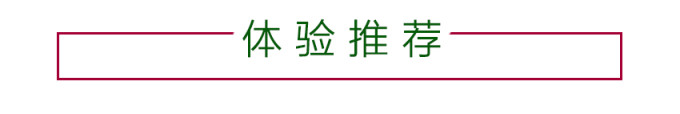 体验推荐 体验推荐