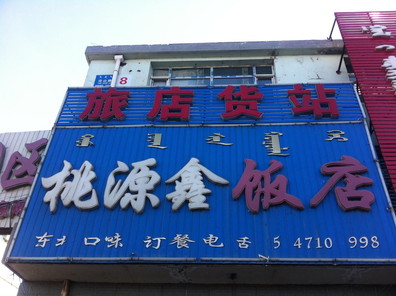 地址:通辽东阳物流北门 查看地图