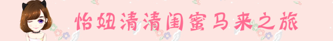 闺蜜马来之旅 DAY1 闺蜜马来之旅 DAY1