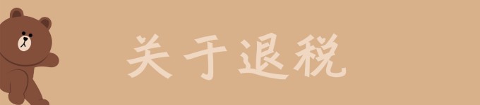 关于退税 关于退税