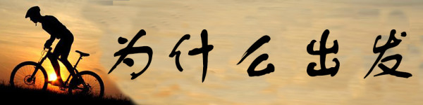 为什么出发 为什么出发