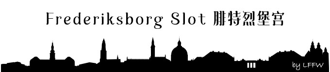 Frederiksborg 腓特烈堡宫 Frederiksborg 腓特烈堡宫