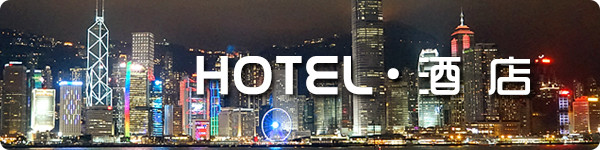 Hotel · 酒店 Hotel · 酒店