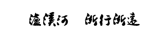 泸溪河 渐行渐远 泸溪河 渐行渐远