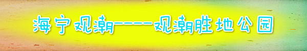 海宁观潮----观潮胜地公园 海宁观潮----观潮胜地公园