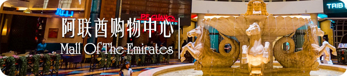 阿联酋购物中心 · Emirates 阿联酋购物中心 · Emirates