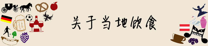关于当地饮食 关于当地饮食