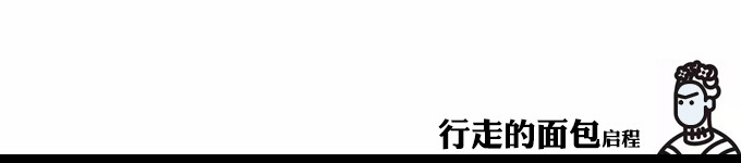 行走的面包 启程 行走的面包 启程