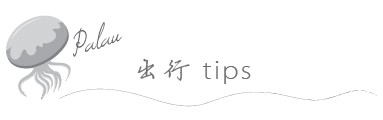 出行tips 出行tips