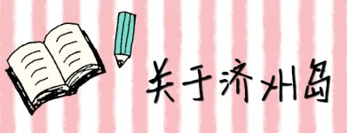 关于济州岛 关于济州岛