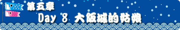 第五章 DAY8 大阪城的姑娘 第五章 DAY8 大阪城的姑娘