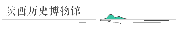 陕西历史博物馆 陕西历史博物馆