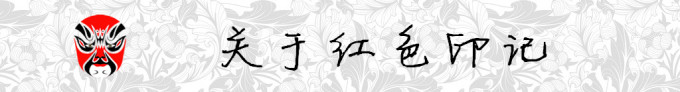 关于红色印记 关于红色印记