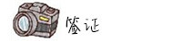签证 签证