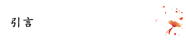 引言 引言